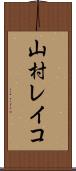 山村レイコ Scroll