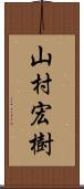 山村宏樹 Scroll