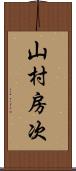 山村房次 Scroll