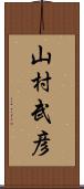 山村武彦 Scroll