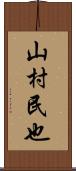 山村民也 Scroll