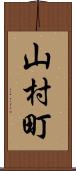 山村町 Scroll