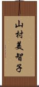 山村美智子 Scroll