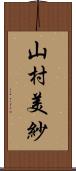 山村美紗 Scroll