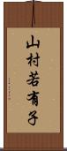 山村若有子 Scroll