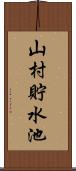 山村貯水池 Scroll