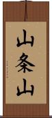 山条山 Scroll