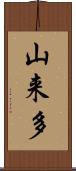山来多 Scroll