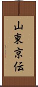 山東京伝 Scroll