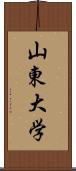 山東大学 Scroll