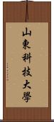 山東科技大學 Scroll