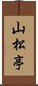 山松亭 Scroll