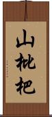 山枇杷 Scroll