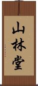 山林堂 Scroll