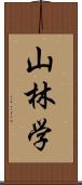 山林学 Scroll