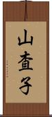 山査子 Scroll