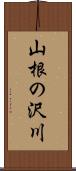 山根の沢川 Scroll