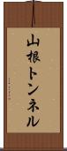 山根トンネル Scroll