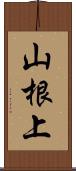 山根上 Scroll
