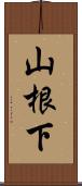 山根下 Scroll