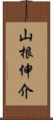 山根伸介 Scroll