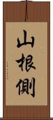 山根側 Scroll