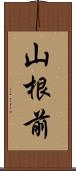 山根前 Scroll