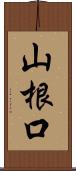 山根口 Scroll