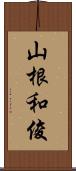 山根和俊 Scroll