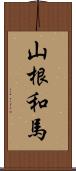 山根和馬 Scroll