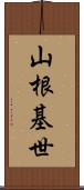 山根基世 Scroll