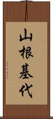 山根基代 Scroll