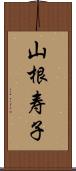 山根寿子 Scroll