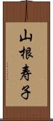 山根寿子 Scroll