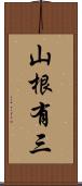 山根有三 Scroll