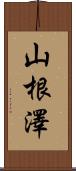 山根澤 Scroll
