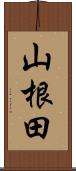 山根田 Scroll