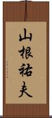 山根祐夫 Scroll