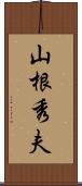 山根秀夫 Scroll