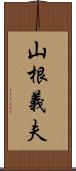 山根義夫 Scroll