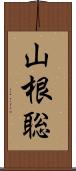 山根聡 Scroll