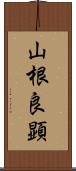 山根良顕 Scroll