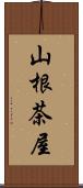 山根茶屋 Scroll