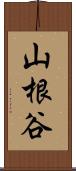 山根谷 Scroll