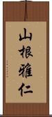 山根雅仁 Scroll