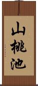 山桃池 Scroll