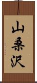 山桑沢 Scroll