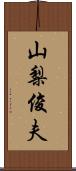 山梨俊夫 Scroll