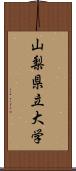 山梨県立大学 Scroll