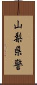 山梨県警 Scroll